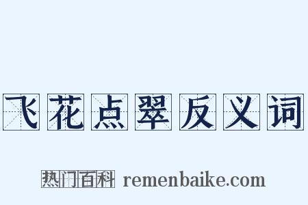 飞花点翠反义词是什么意思的图片